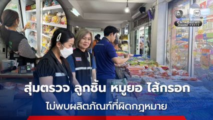 สสจ.เชียงใหม่ สุ่มตรวจและเฝ้าระวัง ลูกชิ้น หมูยอ ไส้กรอก ทั่วเชียงใหม่ ไม่พบผลิตภัณฑ์ที่ผิดกฎหมาย