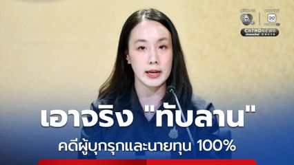 “ปฐมบทใหม่ทับลาน” เร่งพิสูจน์สิทธิ 5,200 ครัวเรือนภายใน 6 เดือน พร้อมเดินหน้าคดีผู้บุกรุกและนายทุน 100