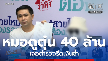 สาวลูกครึ่งหลงกล "หมอดู" สูญเงิน 40 ล้านบาท เจอตำรวจรีดเงินซ้ำ