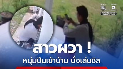 สาวผวา! หนุ่มเสพยาปีนเข้าหลังบ้าน ตร.รวบตัวพบฉี่ม่วง