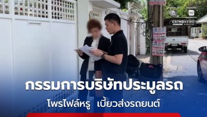 ตำรวจสอบสวนกลาง (CIB) รวบกรรมการบริษัทประมูลรถ เบี้ยวส่งรถยนต์ เหยื่อพุ่งกว่า 20 ราย