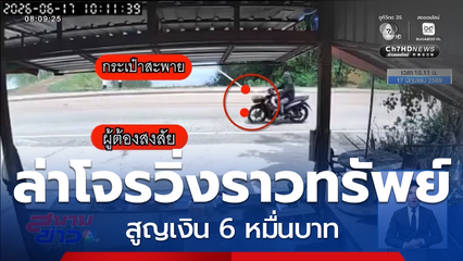 ล่าโจรวิ่งราวทรัพย์ชาวบ้าน สูญเงิน 6 หมื่นบาท