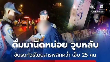 อุบัติเหตุระทึก รถทัวร์โดยสารพลิกคว่ำ เจ็บ 25 คน คนขับยอมรับดื่มมานิดหน่อย วูบหลับ
