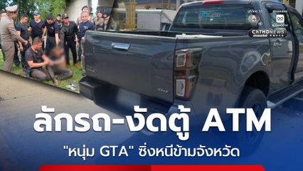 ระทึก ! หนุ่มซิ่งกระบะชิงทรัพย์-งัด ATM หนีข้ามจังหวัด จนมุมคาสวนมะพร้าว