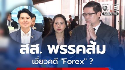 “ไอซ์-โรม” เชื่อมั่น สส. พรรคประชาชน พร้อมให้ตรวจสอบ หากถูกโยงคดีหลอกลงทุน Forex