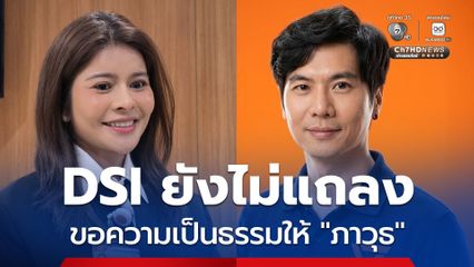 สส.ลิซ่า ขอความเป็นธรรมให้ ภาวุธ ชี้ DSI ยังไม่แถลงคดี Forex ยันพรรคไม่ปกป้องคนผิด