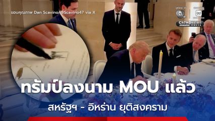 ทรัมป์เซ็น MOU แล้ว ข้อตกลงหยุดยิงสหรัฐฯ-อิหร่าน บังคับใช้ทันที!