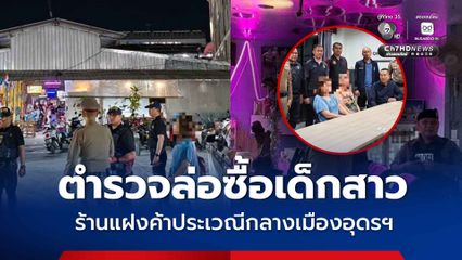 ตำรวจล่อซื้อเด็กสาว 2 คน ร้านแฝงค้าประเวณีกลางเมืองอุดรธานี