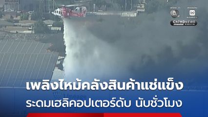 เพลิงไหม้คลังสินค้าแช่แข็ง ในนครลอสแอนเจลิส ระดมเฮลิคอปเตอร์ดับ นับชั่วโมง