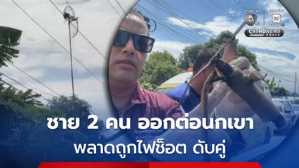 ชาย 2 คน ออกต่อนกเขาที่เกาะบนแนวสายไฟแรงสูง 22,000 โวลต์ พลาดถูกไฟช็อต