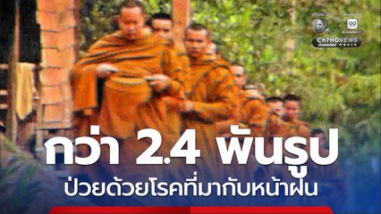 รพ.สงฆ์ ห่วงใยสุขภาพพระภิกษุสามเณรในช่วงหน้าฝน พบกว่า 2.4 พันรูป ป่วยด้วยโรคที่มากับหน้าฝน