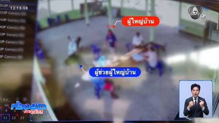 ร้องปลด ผญบ.ทำร้าย หญิง ผช.ผญบ.