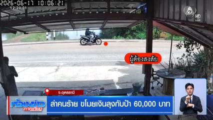 ล่าคนร้าย ขโมยเงินลุงกับป้า 60,000 บาท