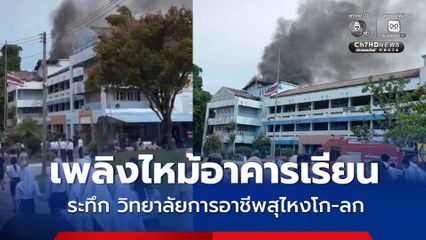 ระทึก เพลิงไหม้อาคารเรียน วิทยาลัยการอาชีพสุไหงโก-ลก
