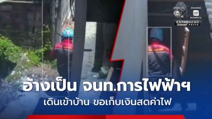 สาวโคราช โพสต์เตือนภัย มีชายอ้างเป็นเจ้าหน้าที่การไฟฟ้าฯ บุกเข้าบ้านขอเก็บเงินสดค่าไฟ