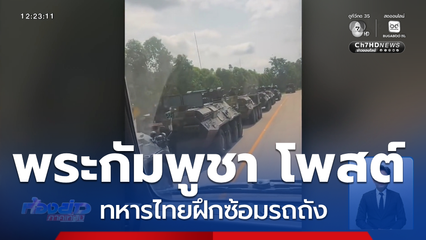 พระกัมพูชา โพสต์ทหารไทยฝึกซ้อมรถถัง