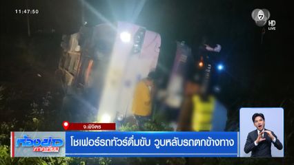 โชเฟอร์รถทัวร์ดื่มขับ วูบหลับรถตกข้างทาง