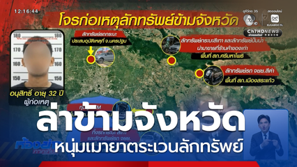 ล่าข้ามจังหวัด หนุ่มเมายาตระเวนลักทรัพย์