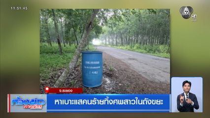 หาเบาะแสคนร้ายทิ้งศพสาวในถังขยะ จ.ระยอง