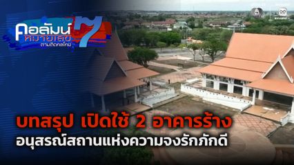 คอลัมน์หมายเลข 7 : บทสรุป เปิดใช้ 2 อาคารร้าง อนุสรณ์สถานแห่งความจงรักภักดี