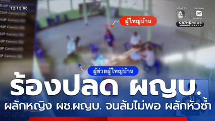ร้องปลด ผญบ.ทำร้าย หญิง ผช.ผญบ.