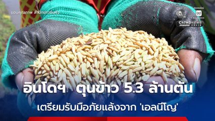 อินโดฯ  ตุนข้าว 5.3 ล้านตัน เตรียมรับมือภัยแล้งจาก 'เอลนีโญ'