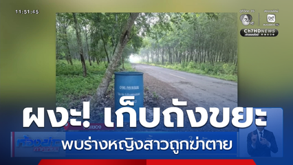 หาเบาะแสคนร้ายทิ้งศพสาวในถังขยะ จ.ระยอง
