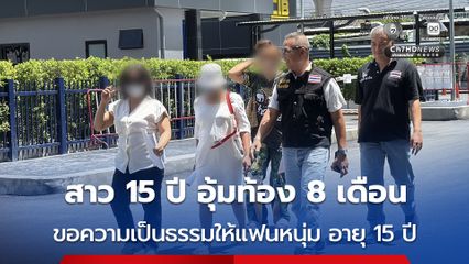หญิง 15 ปี อุ้มท้อง 8 เดือน ร้องขอความเป็นธรรมอ้างแฟนหนุ่มวัย 15 ปี ถูกอริยิงบาดเจ็บ