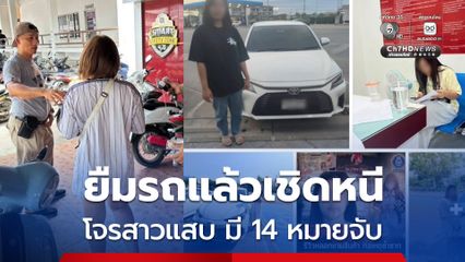 รวบโจรสาวแสบ มี 14 หมายจับ หลอกยืมรถแล้วเชิดหนี