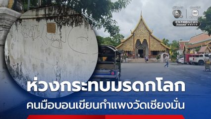 ห่วงกระทบมรดกโลก คนมือบอนเขียนกำแพงวัดเชียงมั่น