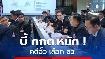 อภิสิทธิ์ - พริษฐ์ - กมธ.ศาล รุมซัก กกต. หาความคืบหน้า คดีฮั้ว เลือก สว.