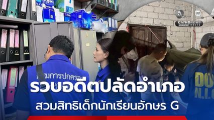 รวบอดีตปลัดอำเภอ และเครือข่าย 8 คน นำบุคคลต่างด้าว เข้าสวมสิทธิเด็กนักเรียนอักษร G ในจังหวัดเชียงราย