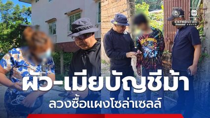 ผัว-เมียคดีบัญชีม้า ลวงซื้อโซลาร์เซลล์ หนีหมายจับกบดานเมืองคอนฯ