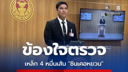 รอง ปธ.กมธ.อุตฯ ชี้ พิรุธตรวจสอบเหล็ก 40,000 เส้น จี้ สมอ.ตามเช็กมีคุณภาพจริงหรือไม่ 