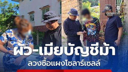 ผัว-เมียคดีบัญชีม้า ลวงซื้อโซลาร์เซลล์ หนีหมายจับกบดานเมืองคอนฯ