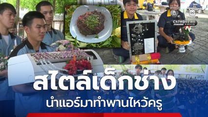 สไตล์เด็กช่าง นำแอร์มาทำพานไหว้ครู