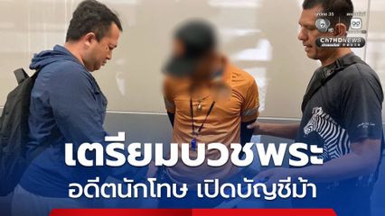 ถูกจับก่อนบวชพระ หลังรับจ้างเปิดบัญชีม้าให้แก๊งคอลเซ็นเตอร์ตุ๋นเงินแสน
