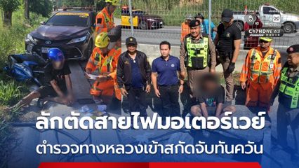 โจรลักตัดสายไฟมอเตอร์เวย์ตำรวจทางหลวงเข้าสกัดจับทันควัน