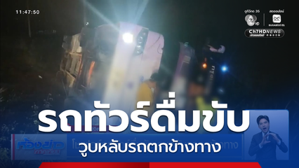 โชเฟอร์รถทัวร์ดื่มขับ วูบหลับรถตกข้างทาง