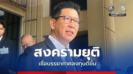 เอกนิติ เชื่อ สหรัฐฯ - อิหร่าน ลงนามยุติสงคราม ฟื้นบรรยากาศลงทุนดีขึ้น หนุนราคาน้ำมันปรับลง
