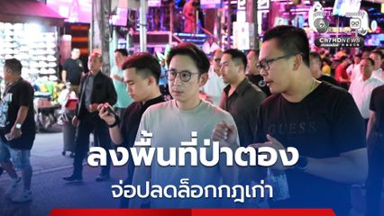 ลงพื้นที่ Walking Street ป่าตอง  ตั้งเป้า "ปลดล็อกกฎเก่าสร้างภูเก็ตน่าลงทุน"