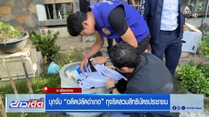 บุกจับ อดีตปลัดอำเภอ ทุจริตสวมสิทธิบัตรประชาชน