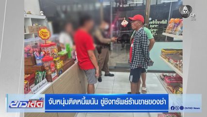 จับหนุ่มติดหนี้พนัน ขู่ชิงทรัพย์ร้านขายของชำ