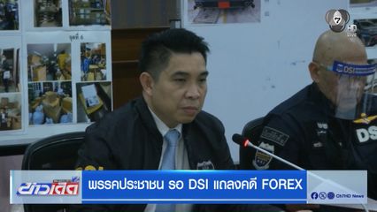 พรรคประชาชน รอ DSI แถลงคดี FOREX