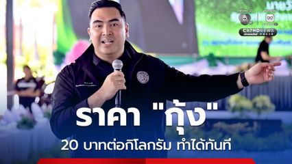 "วัชระพล" เผยปัญหามาเลเซียจำกัดนำเข้า "กุ้ง" จบก่อน "อนุทิน" เดินทางเยือนต้นเดือน ก.ค.นี้
