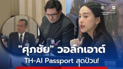 “โรม-ไอซ์” ประชุมร่วม กมธ.ฯ ขยี้ “TH-AI Passport” สุดวุ่น “ศุภชัย” วอล์กเอาต์ “สนธิญาณ” ถูกเชิญออกนอกห้อง