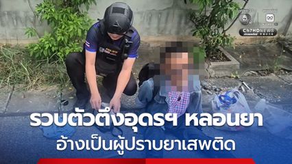 จับหนุ่มตัวตึงเมืองอุดรฯ เสพยาบ้าจนหลอนอ้างเป็นผู้ปราบปรามยาเสพติดไทย-กัมพูชา