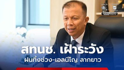 สทนช. เฝ้าระวัง ฝนทิ้งช่วง-เอลนีโญ ลากยาว เร่งปรับแผนรับมือสภาพอากาศแปรปรวน