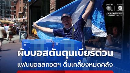 ผับบอสตันแห่ตุนเบียร์ แฟนบอลของสกอตฯ ดื่มเกลี้ยงหมดคลัง