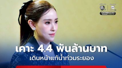 ครม. เดินหน้าแก้น้ำท่วมระยอง อนุมัติงบ 4.4 พันล้านบาท สร้างคลองผันน้ำ ปกป้องเมืองศก. EEC